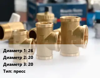 Тройник латунный 26х20х20 пресс